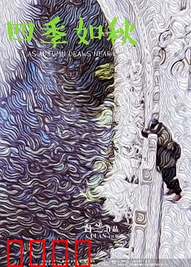 四季如秋：时光之诗