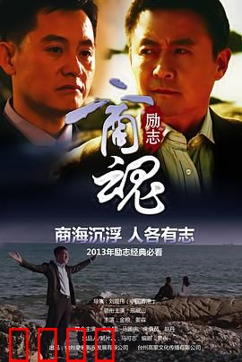 商魂：商战逆袭传奇