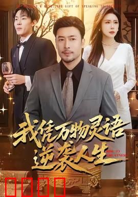 我凭万物灵语逆袭人生：逆袭新高度