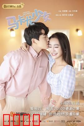 马卡龙少女：甜蜜逆袭路