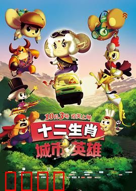 十二生肖城市英雄：生肖守护城市战