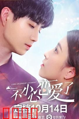 一不小心恋爱了：错爱成真