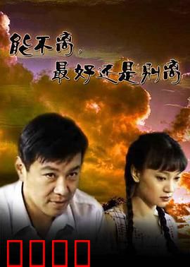 能不离最好还是别离：婚姻的抉择