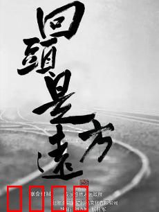 回头是远方：心灵归途