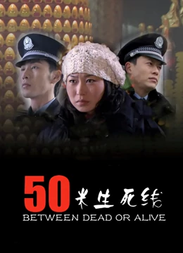50米生死线：极限高空逃生