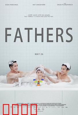 两个爸爸：暖心的父爱