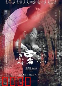 云雾笼罩的山峰：罪与罚的轮回