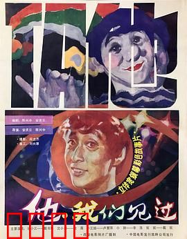 他，我们见过：隐藏的真相