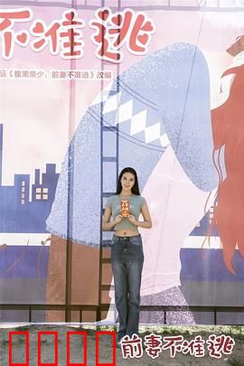 前妻不准逃：总裁追妻火葬场