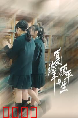 夏终年与顾平生：青春遗憾