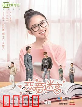 恋爱迷宫第二季：情感再升级