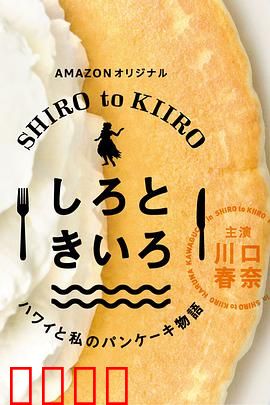 白色与黄色～夏威夷与我的松饼物语～：爱与美食的夏威夷之旅