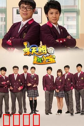 李天腾与赵小宝：兄弟闹校园