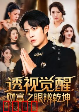 透视觉醒，财富之眼辨乾坤：看穿金钱游戏