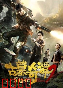 古墓奇谭2穿越死亡海：亡命探险夺宝