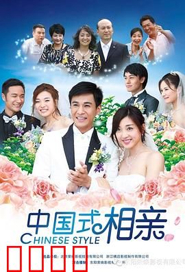 中国式相亲：条件交换的婚恋游戏