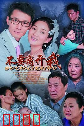 不要离开我：生死相守的虐恋