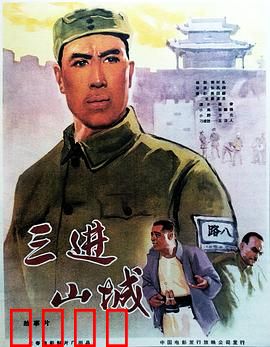 三进山城：智斗日寇的经典