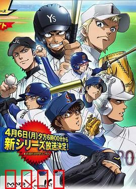 钻石王牌第二季：热血青春再续