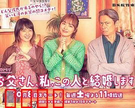 爸爸、我、要跟这个人结婚！：父女搞笑大战