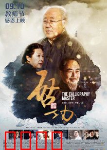 启功：笔墨人生