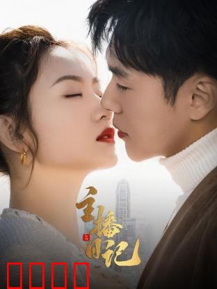 主播日记：追梦直播路