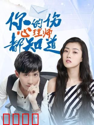 你的伤心理师都知道：治愈系爱情喜剧