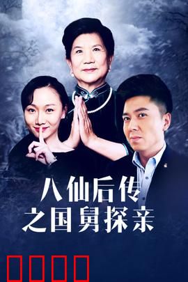 八仙后传之国舅探亲：仙凡奇遇