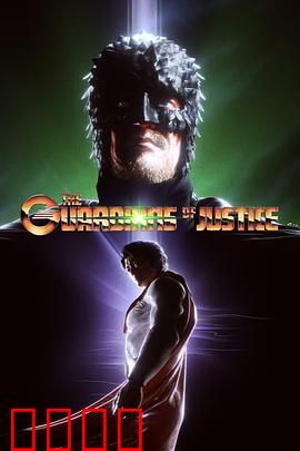 正义守护者：铁血守护