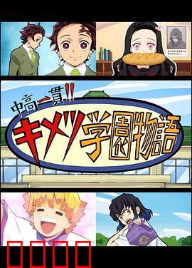 鬼灭之刃 初高一体!! 鬼灭学园物语 鬼灭之宴 特别篇：爆笑校园祭