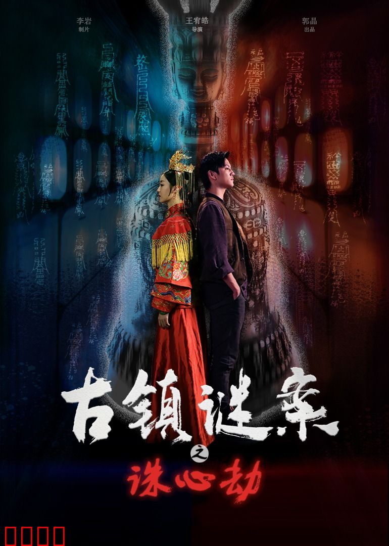 古镇谜案之诛心劫：心理悬疑大戏