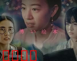 恐怖绘本第六季：暗夜诅咒书