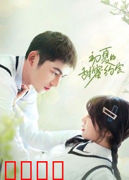 初夏的甜蜜约定：青春纯爱