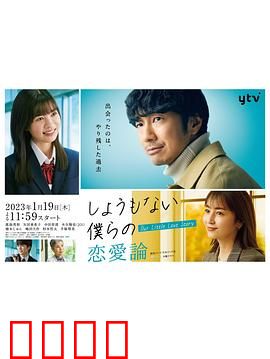 无可奈何我们的恋爱论：爱有无奈