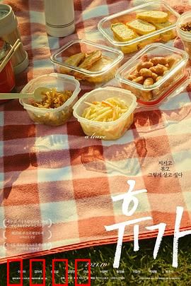 休假：死刑犯的最后时光