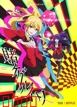 狂赌之渊 双：天才赌徒的青春