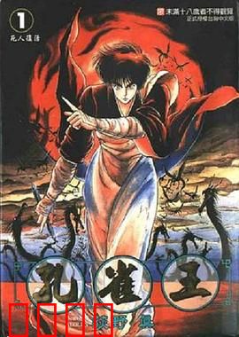 孔雀王 鬼还祭：降魔之战