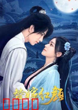 替嫁红颜：错嫁情缘