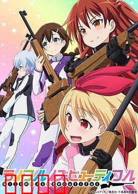 美妙射击部：青春瞄准梦想