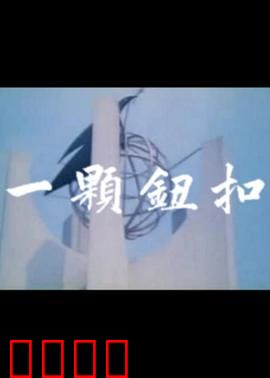 一颗钮扣：致命的线索