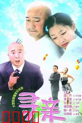 寻亲：绝望中的曙光