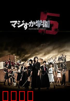 真假学园5：激斗最终章