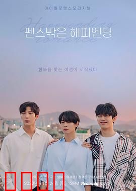 围栏外的Happy Ending：冲出牢笼的爱