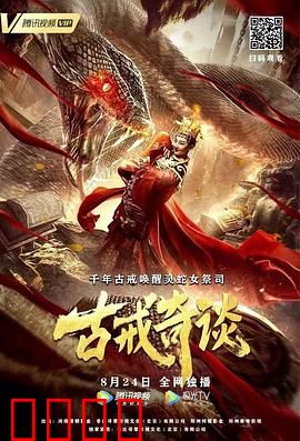 古戒奇谈：轮回之谜