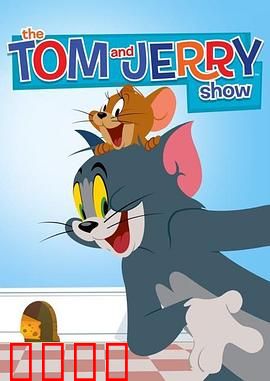 猫和老鼠2014第二季：爆笑追逐再升级