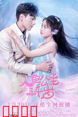 人鱼公主三千岁：深海禁忌之恋