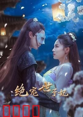 绝宠世子妃：毒医王妃逆袭