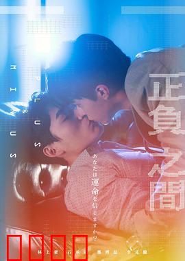 ＋－正负之间：人生抉择