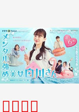 内心强大的美女白川：职场逆袭记