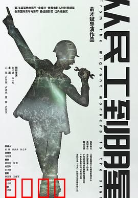 从民工到明星：逆袭传奇